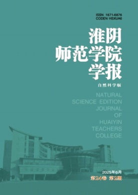 淮阴师范学院学报(自然科学版)杂志